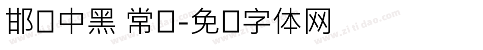 邯郸中黑 常规字体转换